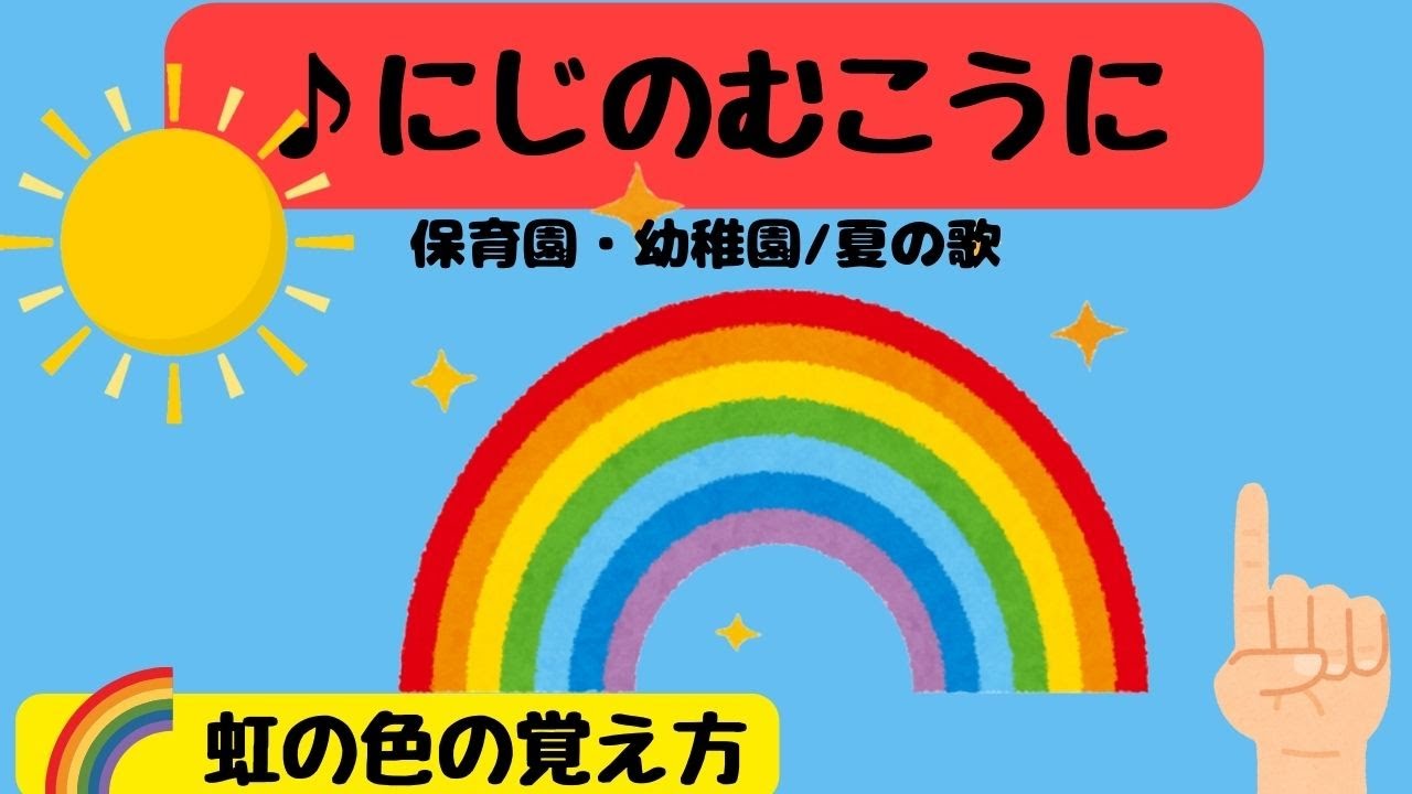 虹 色 7 色