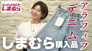 Shimamura] Discover high-quality, stylish denim that's a must-have