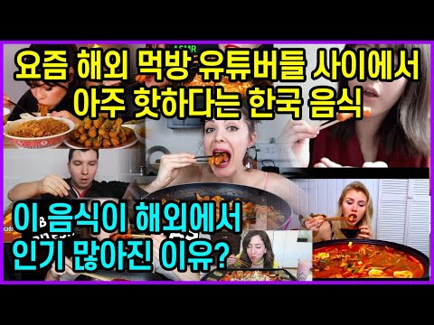 요즘 해외 먹방 유튜버들 사이에서 아주 핫하다는 한국 <strong>음식</strong>…떡볶이가 <strong>인기</strong> <strong>많은</strong> 이유?