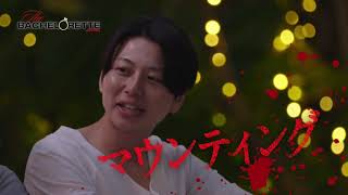 『バチェロレッテ・ジャパン』シーズン1 特報予告「逆玉か、玉砕か!?」編