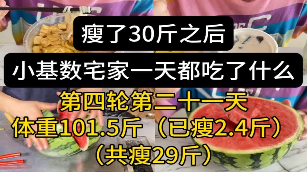 瘦了30斤之后,小基数宅家一天都吃了什么(第四轮第二十一天:已瘦2.4斤) - YouTube