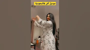 موديل آش السعودية تستعرض امكانياتها عاشووو بنات السعوديه 