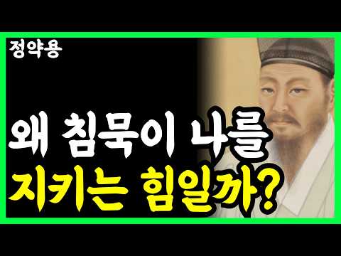 《정약용 명언》 남의 말에 일일이 상처받지 마라, 나를 지키는 가장 조용한 방법 | 인생명언 l 행복한 노후 l 삶의지혜 l 인간관계