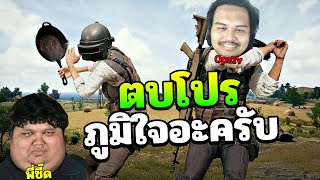 นายเองก็ตบได้นะ พวกโปรน่ะ PUBG