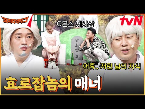 바닥이 차니까 <strong>제사상에</strong> 앉으시죠^^ 매너가 불효자를 만든다😎 묘팅 고수 김승진 #코미디빅리그 EP.497 | tvN 230422 방송
