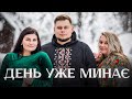 День уже минає| Оля Андрощук |Марк Наконечний &amp; Юля Коллє| Українська пісня 2024