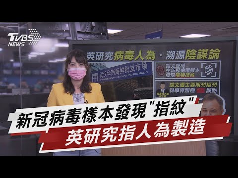 新冠病毒樣本發現"指紋" 英研究指人為製造【TVBS說新聞】20210530