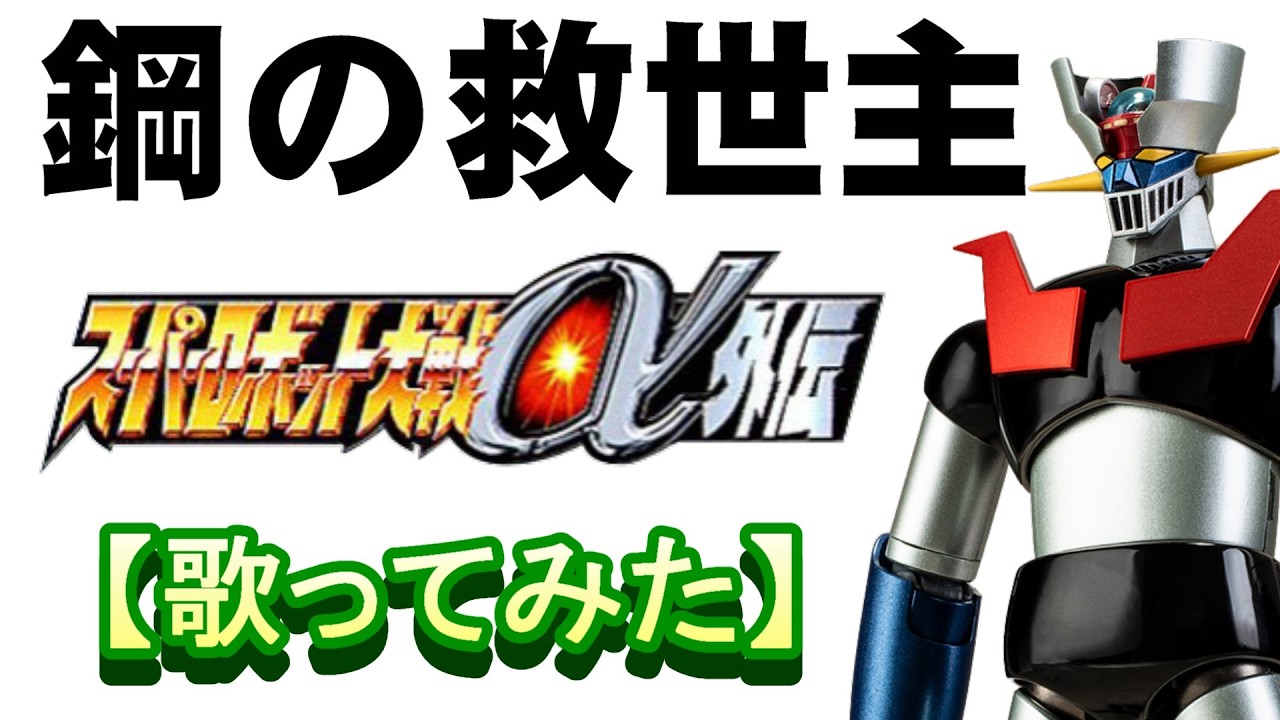 鋼の救世主」スーパーロボット大戦＠外伝【歌ってみた】＃JAM