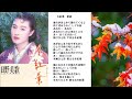 冬紅葉-日野美歌 Fuyu momiji-Mika Hino