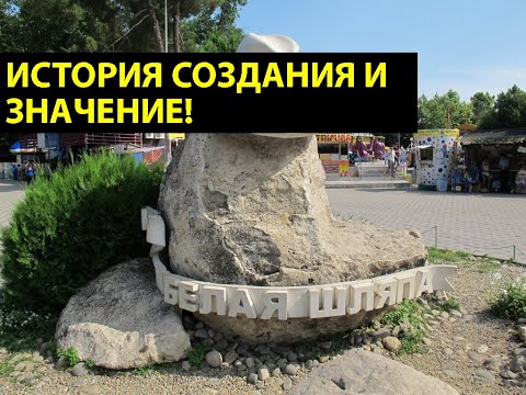 ГЛАВНЫЙ СИМВОЛ АНАПЫ - Белая Шляпа! История создания - почему БЕЛАЯ ШЛЯПА?