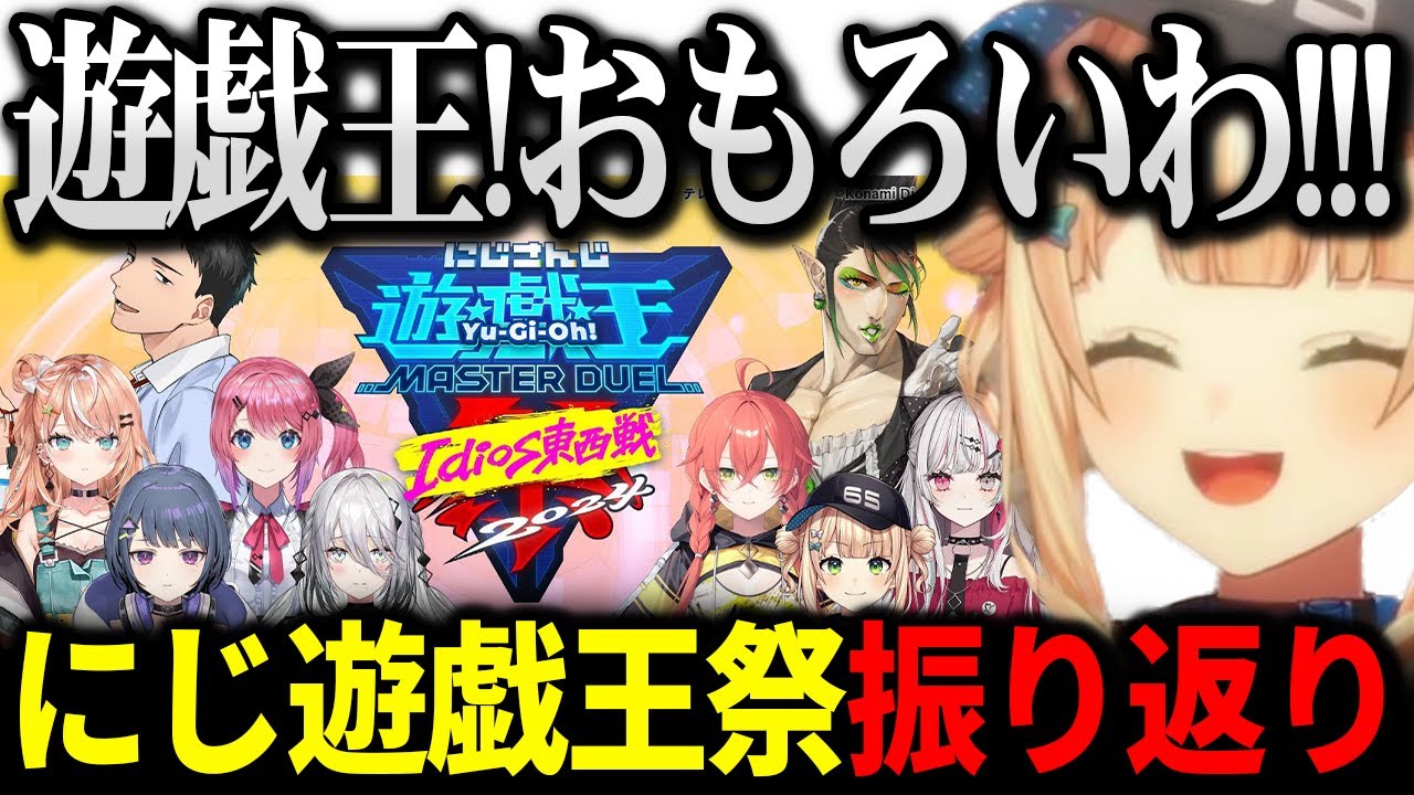 にじ遊戯王祭を振り返る、語尾に「ザウルス」のキャラがいるということを知りGXにより興味を持つろってぃ【にじさんじ 】