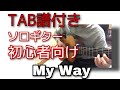 【TAB譜付】ソロギター初心者向け My Way(マイウェイ)