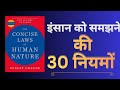 The Laws of Human Nature by Robert Greene|इंसान को समझने की 30 नियमों।Audiobook।Book SummaryinHindi।