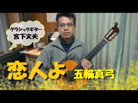 恋人よ / 五輪真弓（クラシックギター）演奏：宮下文夫