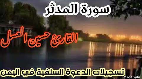 سورة الملك القارئ حسين العسل