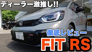 【FIT RS】今、ディーラーが最もオススメする車
