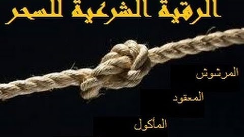 الرقيه الشرعيه للشيخ احمد السقاف ابو عبد العزيز رقيه رقم 24