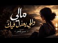 مالي وللي يعذل فيك اغنية حب راقية 