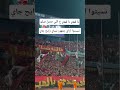 جمهور الأهلي يا لهوي يا لهوي ع اللي حصل فيكو نسيتوا ازاي جمهور نساي رايح جاي الاهلى الزمالك الاهلي 