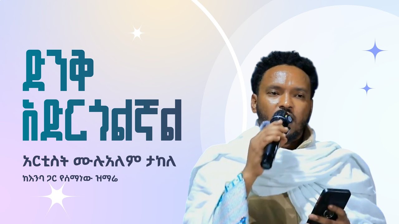 🔴 አርቲስት ሙሉአለም ታከለ | ድንቅ አድርጎልኛል | ZEMARI KEBROM TUBE