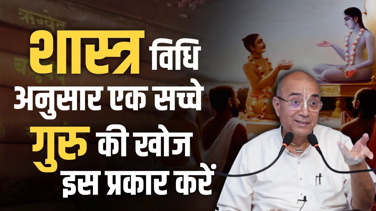 शास्त्रों के अनुसार एक प्रमाणिक गुरु की खोज इस प्रकार करें। HG Dr Vrindavan Chandra Das
