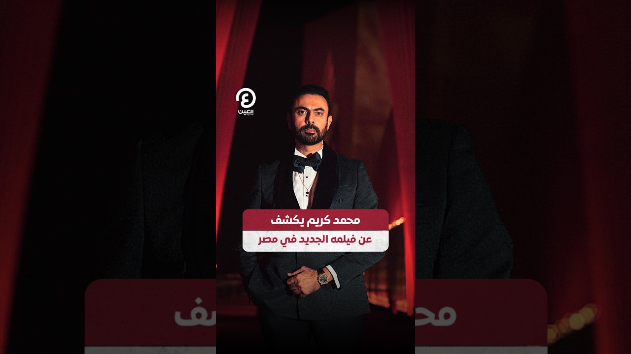 #shorts | محمد كريم يكشف عن فيلمه الجديد في مصر