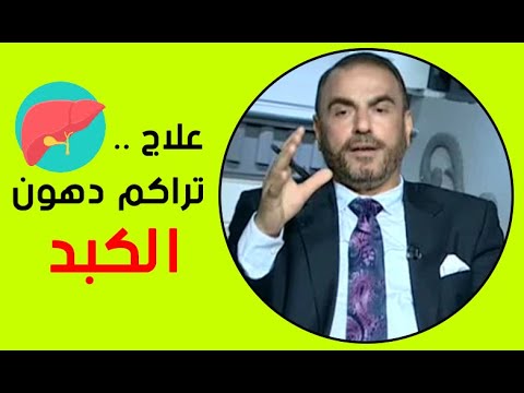 وصفات لعلاج تراكم الدهون علي الكبد مع الدكتور عادل عبد العال