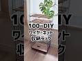 【100均DIY】ワイヤーネットで収納ラック #100均diy #ワイヤーネット #ダイソー #すのこ