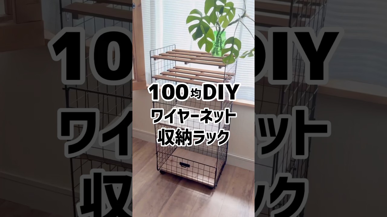 【100均DIY】ワイヤーネットで収納ラック #100均diy #ワイヤーネット #ダイソー #すのこ