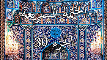 30 الختمة السريعة القرآن الكريم - الجزء الثلاثون Quran Quick Tarteel Chapter thirty, جزء عم