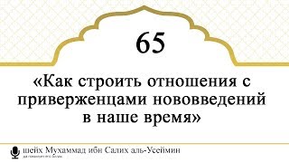 65) шейх Усаймин. \