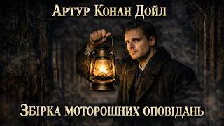 картинка: АРТУР КОНАН ДОЙЛ - ЗБІРКА МОТОРОШНИХ ОПОВІДАНЬ | Читає Ярослав Макєєв #аудіокнигиукраїнською