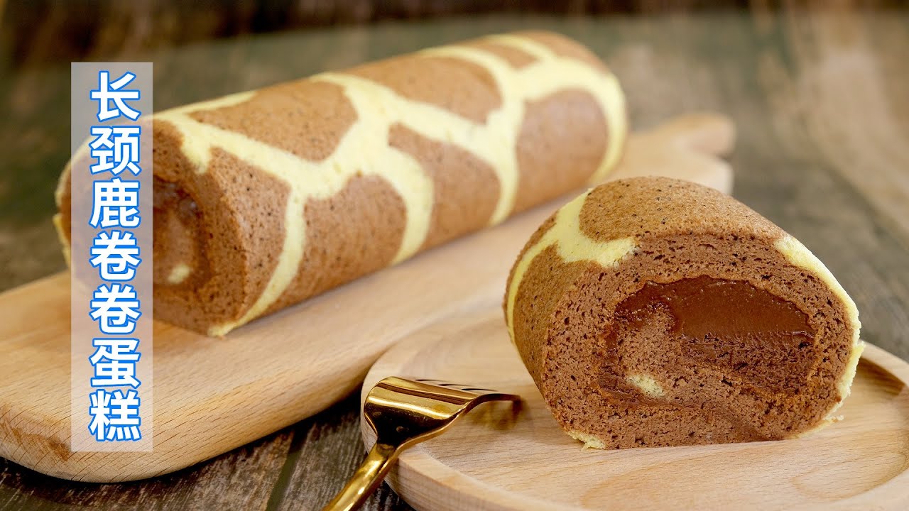 手把手教你长颈鹿蛋糕卷，新手也能做到不开裂！赶紧试试