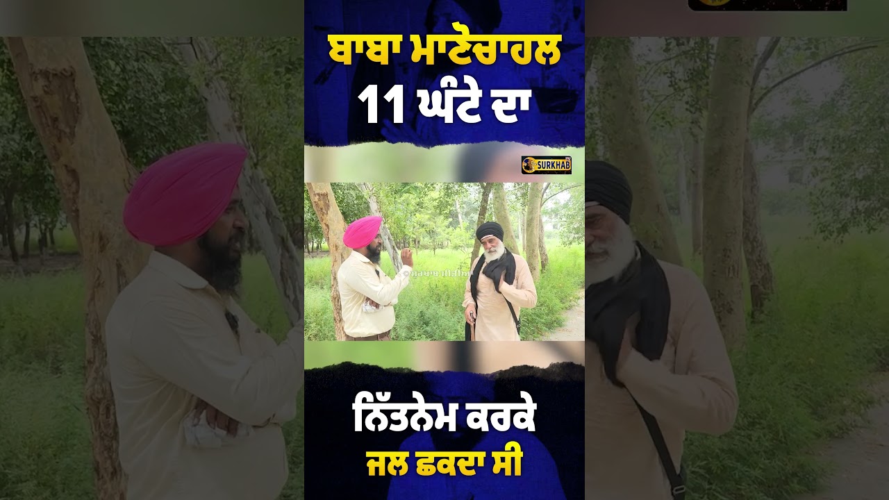 ⁣Baba Manochahal 11 ਘੰਟੇ ਦਾ ਨਿੱਤਨੇਮ ਕਰਕੇ ਫਿਰ ਮੂੰਹ ਨੂੰ ਪਾਣੀ ਲਾਉਂਦਾ ਸੀ ...