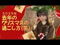 去年のクリスマスの過ごし方(笑)