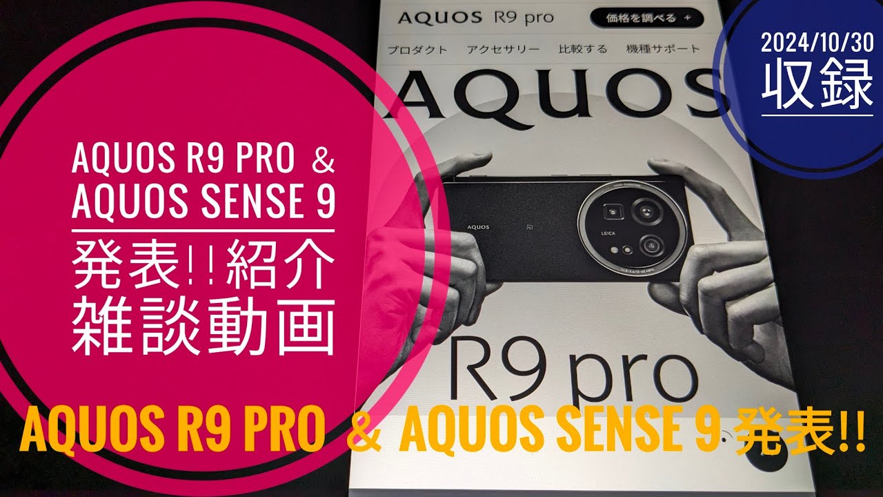 AQUOS R9 Pro ＆ AQUOS sense 9 発表!!紹介雑談動画!!📱📱😆🤗🐬🐬【2024/10/30収録】 - YouTube