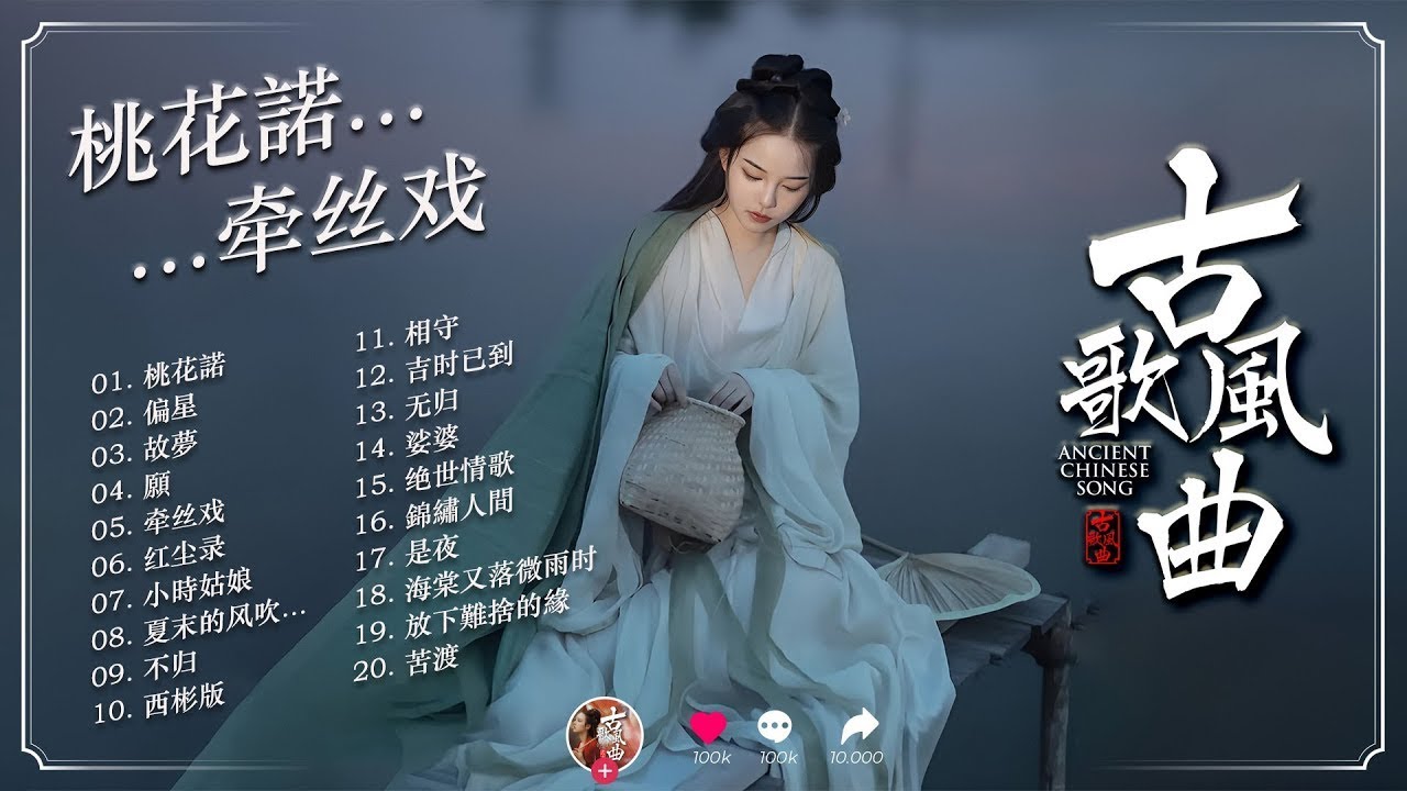 「無廣告」2025《破百万古风歌曲》抖音2025年最火破百万的中国古风歌曲🍁謫仙, 赤伶, 忘川彼岸, 辭九門回憶, 蒋雪儿, 一笑江湖, 十年人間, 魏新雨