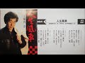 人生風車 (カセット) 1984年 　唄・横内 淳