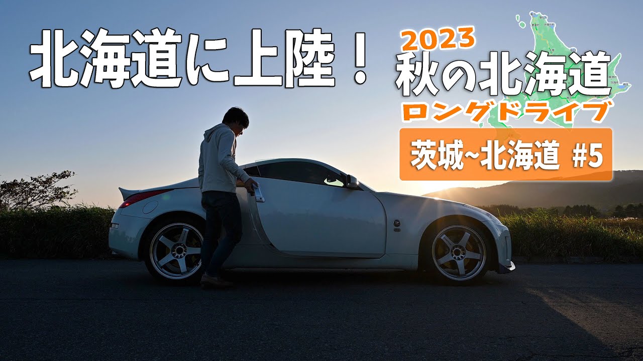 茨城からフェリーで北海道・苫小牧に上陸！秋の北海道を走っていく【2023秋の北海道ロングドライブ #5】