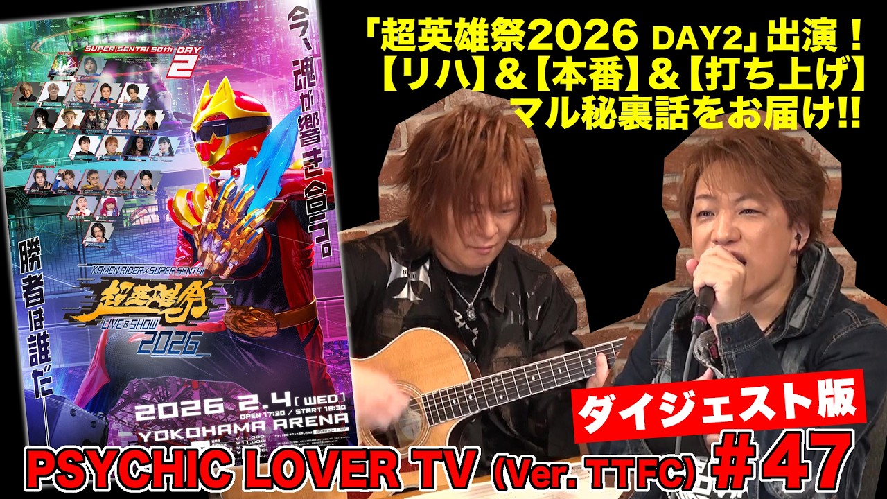 PSYCHIC LOVER TV（Ver. TTFC）＃47【ダイジェスト版】 - YouTube