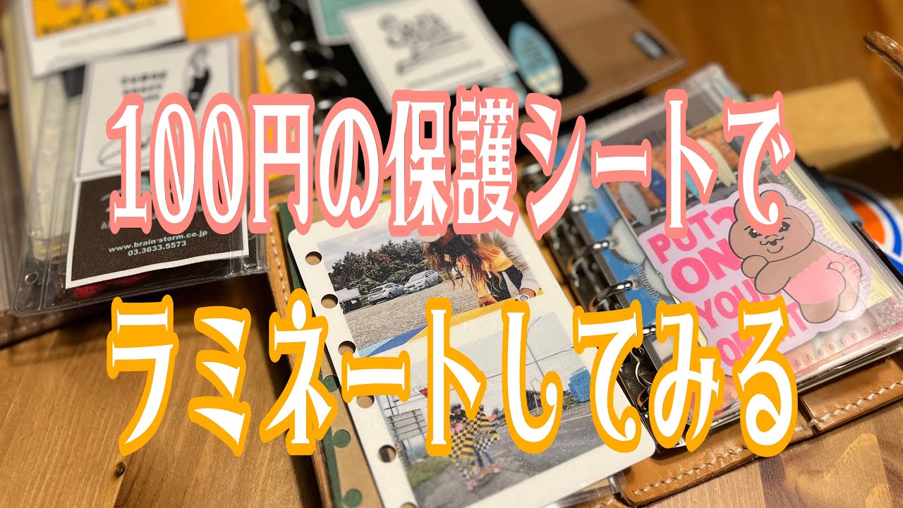 100均🌈フイルムで🌸レトロ感【ラミネートの代わりになる？】No.79