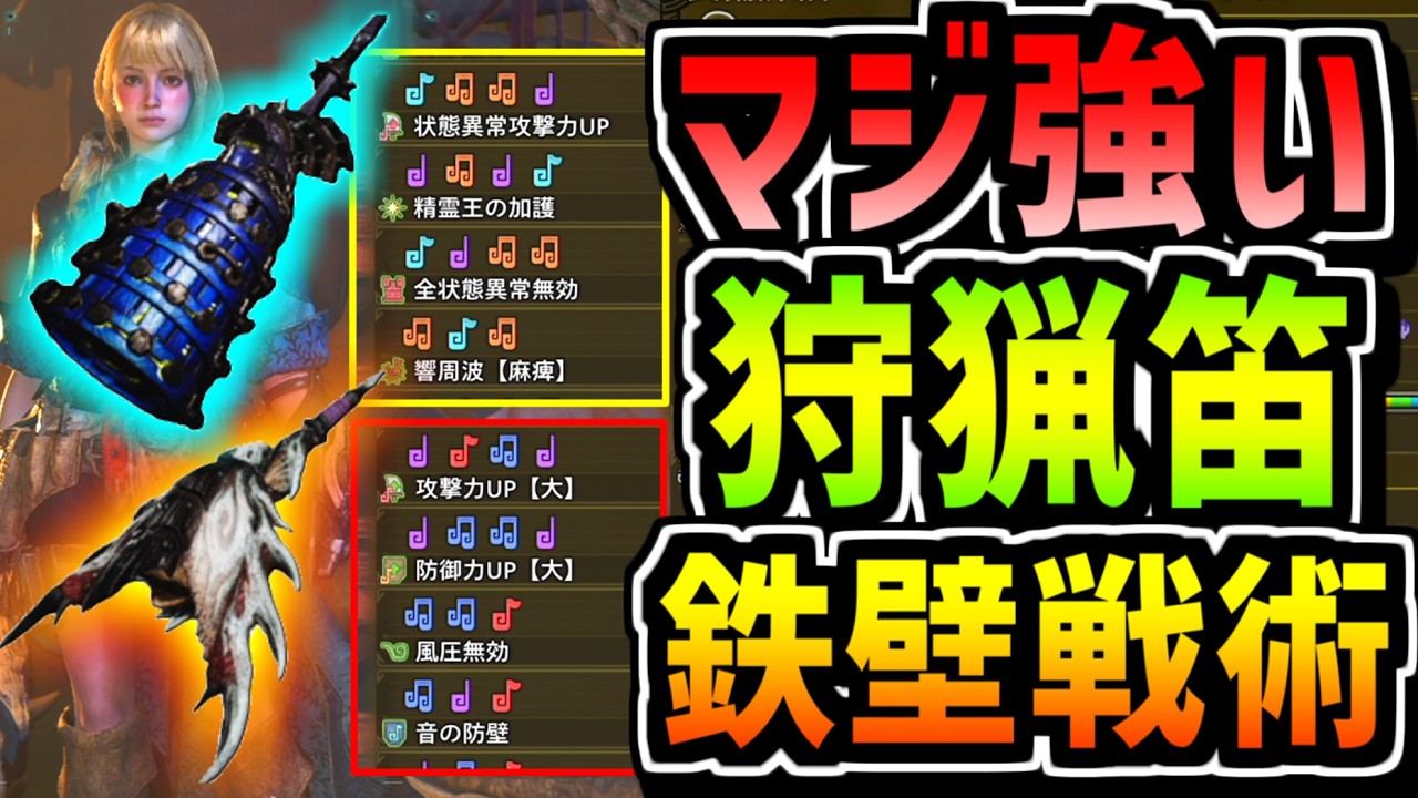 【ワイルズ】ガチ安定して勝てる狩猟笛戦術を紹介！★10歴戦王はこの方法で勝て！笛２丁持ちだからこそ出来るテクニック【狩猟笛】【MHWilds】