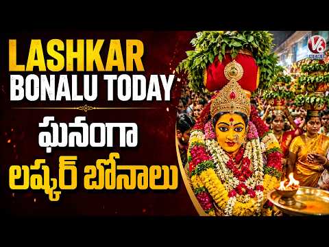 Lashkar Bonalu Today : Ujjaini Mahankali Bonalu 2026 Held Grandly | V6 News