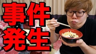 お茶漬け食べようとしたら事件が起きた