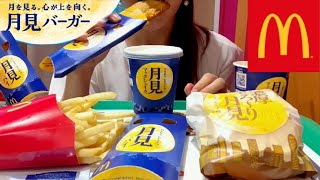 【マクドナルド】月見バーガー月見パイ月見シェイクを食べる【スイーツちゃんねるあんみつの食レポ】