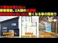 工務店が言わない「断熱等級・UA値の最適解」と断熱等級が良いのに寒くなる家の間取り