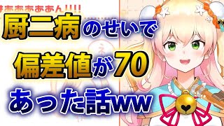 【桃鈴ねね】厨二病だったおかげで偏差値が70あった学生時代の話w【ホロライブ切り抜き】