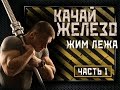 ЖИМ ШТАНГИ ЛЕЖА - #1.ПОЛНАЯ ТЕХНИКА ВЫПОЛНЕНИЯ