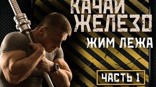 ЖИМ ШТАНГИ ЛЕЖА - #1.ПОЛНАЯ ТЕХНИКА ВЫПОЛНЕНИЯ