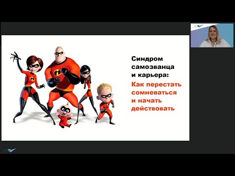 Синдром самозванца и карьера: как перестать сомневаться и начать действовать | Карьера без барьеров